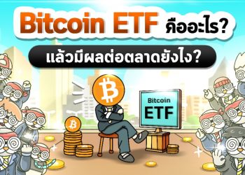 Bitcoin ETF คืออะไร? แล้วมีผลต่อตลาดยังไง?