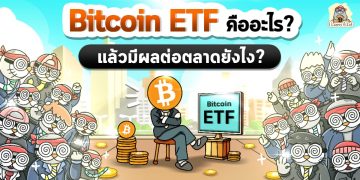 Bitcoin ETF คืออะไร? แล้วมีผลต่อตลาดยังไง?