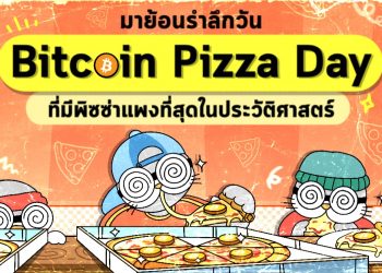 มาย้อนรำลึกวัน Bitcoin Pizza Day ที่มีพิซซ่าแพงที่สุดในประวัติศาสตร์