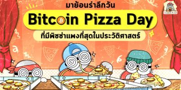 มาย้อนรำลึกวัน Bitcoin Pizza Day ที่มีพิซซ่าแพงที่สุดในประวัติศาสตร์