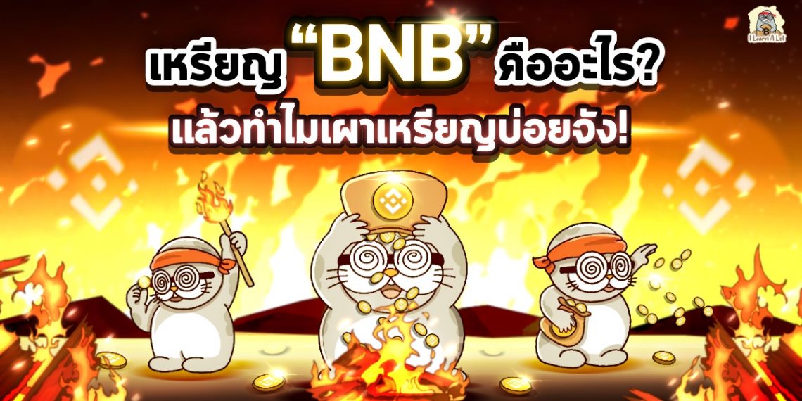 เหรียญ BNB คืออะไร? แล้วทำไมเผาเหรียญบ่อยจัง