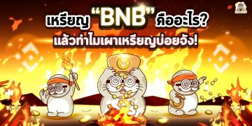 เหรียญ BNB คืออะไร? แล้วทำไมเผาเหรียญบ่อยจัง