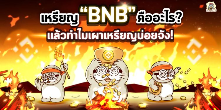 เหรียญ BNB คืออะไร? แล้วทำไมเผาเหรียญบ่อยจัง