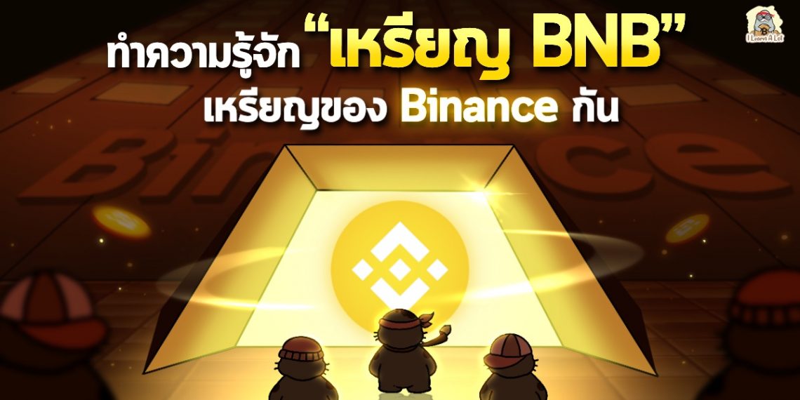 ทำความรู้จักเหรียญ BNB เหรียญของ Binance กัน