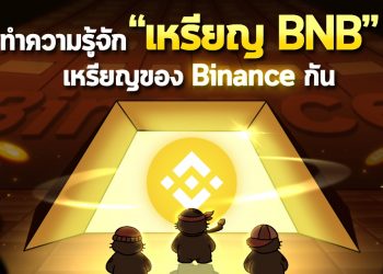 ทำความรู้จักเหรียญ BNB เหรียญของ Binance กัน