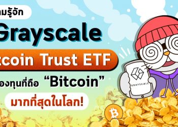 ทำความรู้จัก Grayscale Bitcoin Trust ETF กองทุนที่ถือ Bitcoin มากที่สุดในโลก
