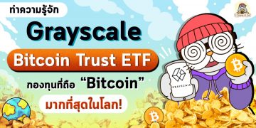ทำความรู้จัก Grayscale Bitcoin Trust ETF กองทุนที่ถือ Bitcoin มากที่สุดในโลก