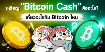 เหรียญ Bitcoin Cash คืออะไร? เกี่ยวอะไรกับ Bitcoin ไหม