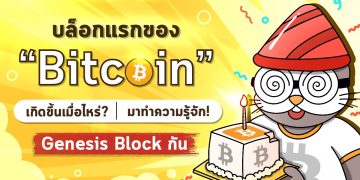บล็อกแรกของ Bitcoin เกิดขึ้นเมื่อไหร่? มาทำความรู้จัก Genesis Block กัน