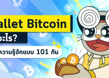 wallet Bitcoin คืออะไร? มาทำความรู้จักแบบ 101 กัน