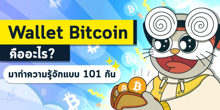 wallet Bitcoin คืออะไร? มาทำความรู้จักแบบ 101 กัน