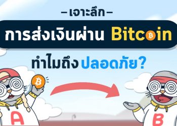 เจาะลึกการส่งเงินผ่าน Bitcoin ทำไมถึงปลอดภัย?