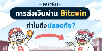 เจาะลึกการส่งเงินผ่าน Bitcoin ทำไมถึงปลอดภัย?